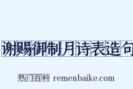 谢赐御制月诗表造句是什么意思的图片